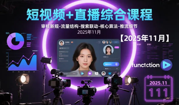 短视频+直播综合课程【2025年11月】,审核新规-流量结构-搜索联动-核心算法-推流细节-一支黑兰州