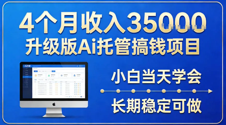 4个月收入3.5w升级版Ai托管搞钱项目，小白当天学会，长期稳定可做【揭秘】-一支黑兰州