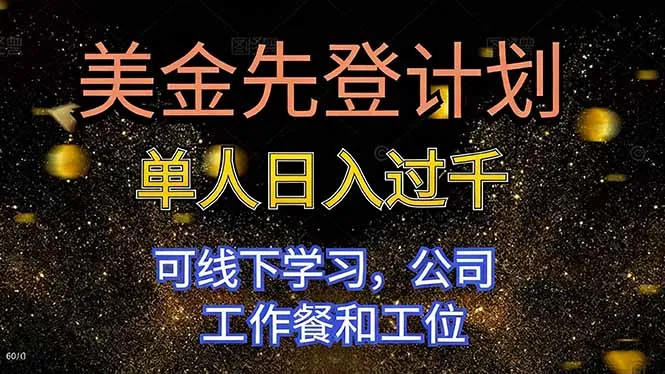 美金先登计划 单人日入过千 可线下学习，公司工作餐和工位-一支黑兰州