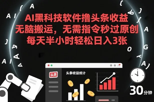 AI黑科技软件撸头条收益，无脑搬运，无需指令秒过原创，每天半小时轻松日入3张【揭秘】-一支黑兰州