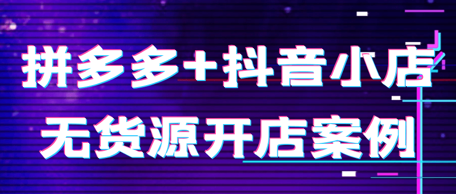 拼多多+抖音小店无货源开店案例-一支黑兰州