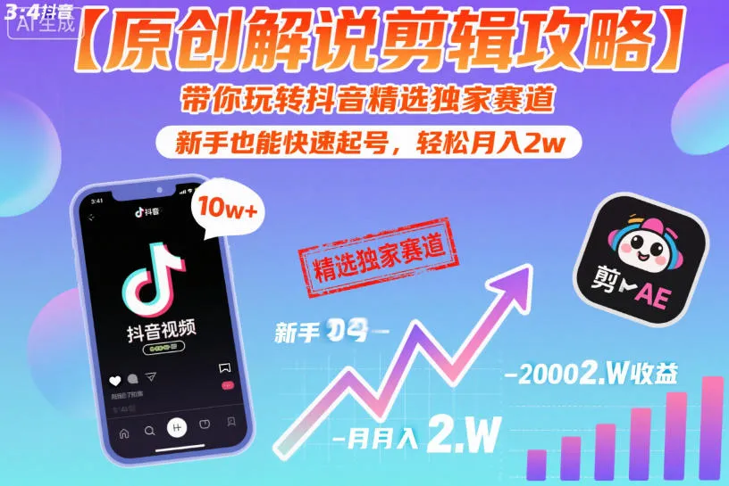 【原创解说剪辑攻略】带你玩转抖音精选独家赛道，新手也能快速起号，轻松月入2w-一支黑兰州