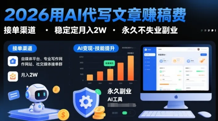 2026用AI代写文章賺稿费，提供接单渠道，稳定月入2W，永久不失业副业-一支黑兰州