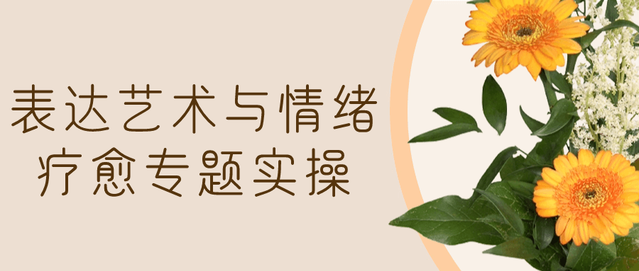 表达艺术与情绪疗愈专题实操-一支黑兰州