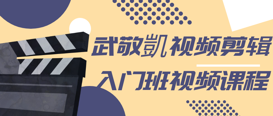 武敬凱视频剪辑入门班视频课程-一支黑兰州