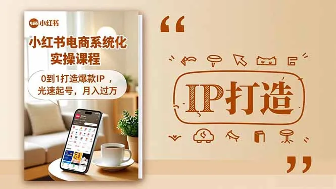 小红书流量变现系统化实操课程，0到1打造爆款IP，光速起号，月入过万-一支黑兰州