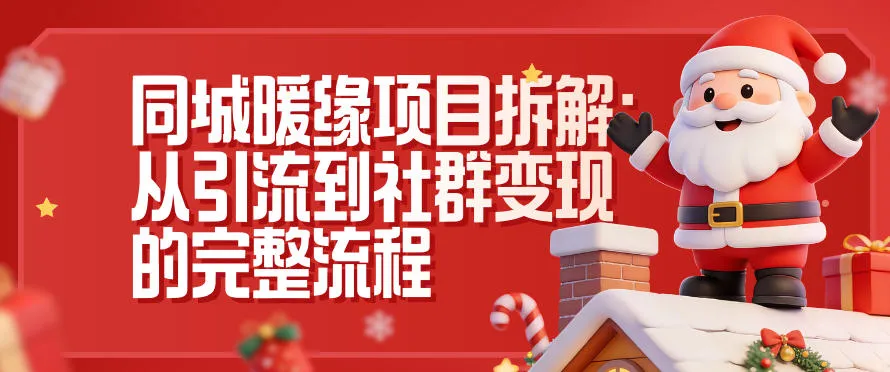 同城暖缘项目拆解:从引流到社群变现的完整流程-一支黑兰州