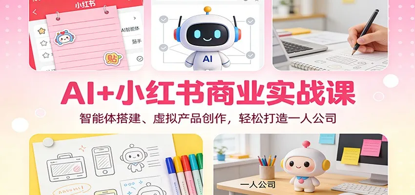 AI+小红书商业实战课：智能体搭建、虚拟产品创作，轻松打造一人公司-一支黑兰州