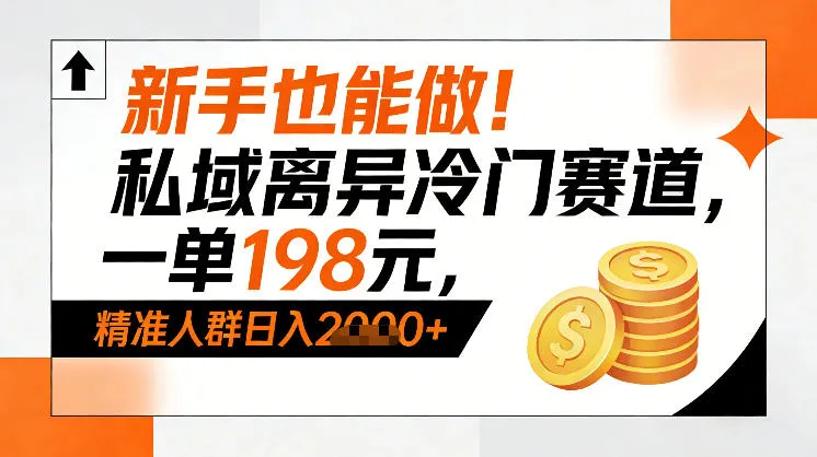 新手也能做！私域离异冷门赛道，一单198，精准人群日入1k+-一支黑兰州