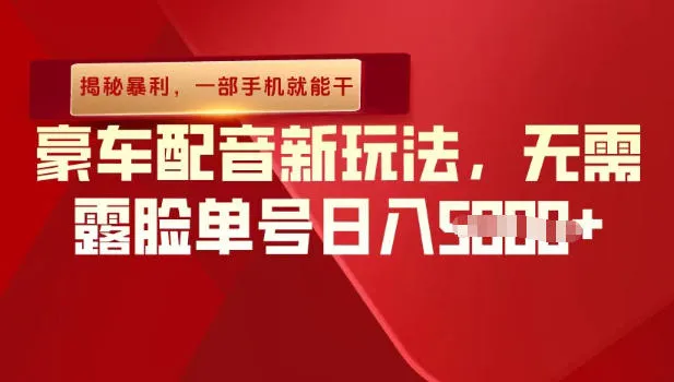 （揭秘暴利）豪车配音新玩法，无需露脸单号日入多张，一部手机就能干-一支黑兰州