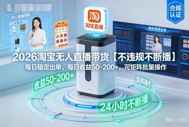 2026淘宝无人直播带货【不违规不断播】，每日稳定出单，每日收益50-2张+，可矩阵批量操作-一支黑兰州