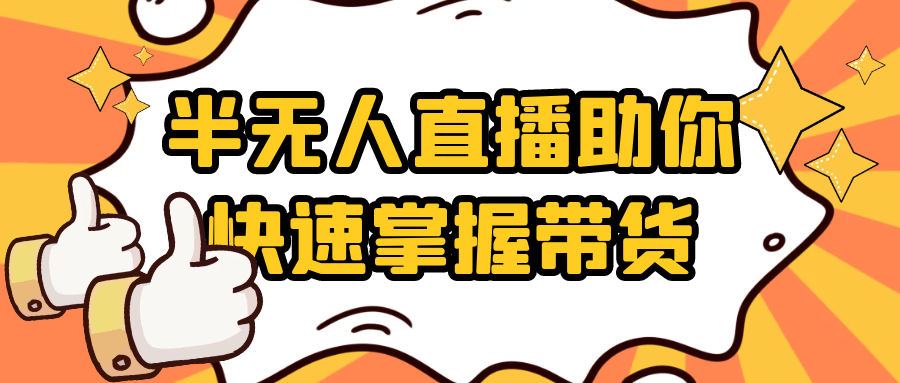 半无人直播助你快速掌握带货-一支黑兰州