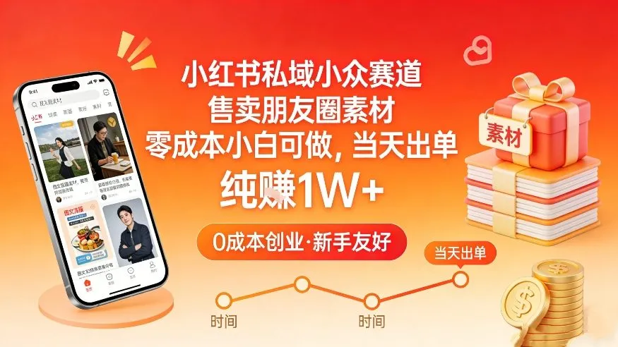 小红书私域小众赛道，售卖朋友圈素材，零成本小白可做，当天出单，月入1W+-一支黑兰州