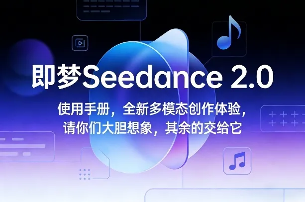 即梦Seedance 2.0使用手册，全新多模态创作体验，请你们大胆想象，其余的交给它-一支黑兰州