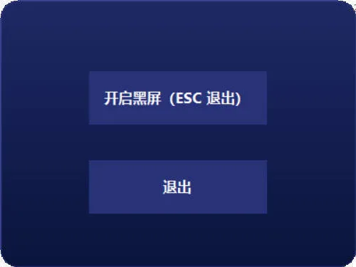 电脑一键黑屏小工具-一支黑兰州