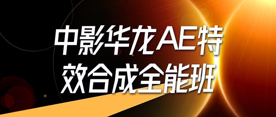 中影华龙AE特效合成全能班-一支黑兰州