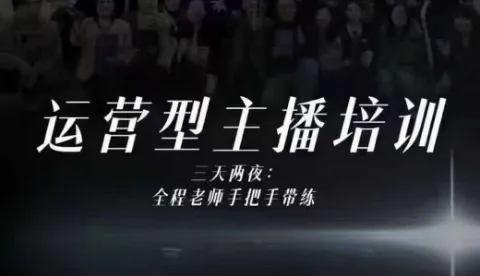 婉婉运营型主播培训线下课，主播四大能力，十小时线下录像+字幕，内容比线上课干-一支黑兰州