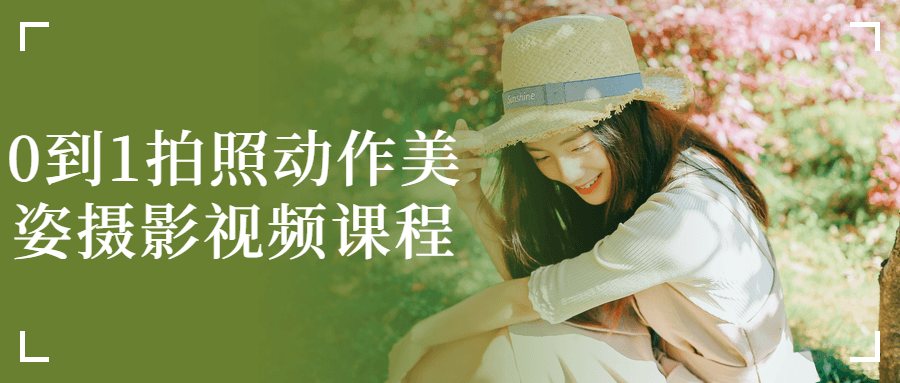 0到1拍照动作美姿摄影视频课程-一支黑兰州