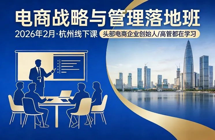 电商战略与管理落地班2026年2月份杭州线下课,头部电商企业创始人高管都在学习-一支黑兰州
