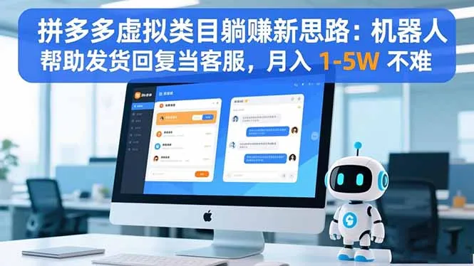 拼多多虚拟类目躺赚新思路：机器人帮助发货回复当客服，月入 1-5W 不难-一支黑兰州