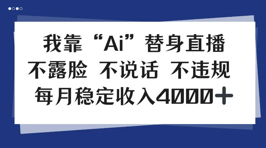我靠Ai“替身”直播，不露脸不说话，每月稳定收益4k【揭秘】-一支黑兰州