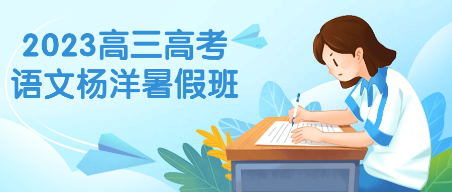 2023高三高考语文杨洋暑假班-一支黑兰州