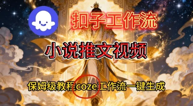 Coze扣子智能体工作流一键生成小说推文视频,保姆级搭建教学-一支黑兰州