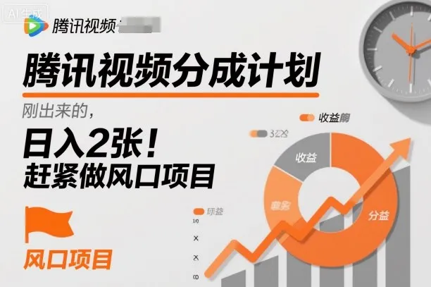 腾讯视频分成计划，刚出来的，日入2张，赶紧做风口项目-一支黑兰州