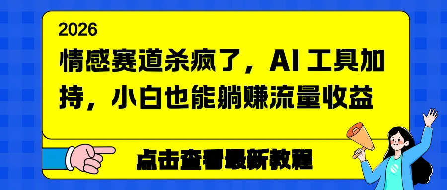 情感赛道杀疯了，AI 工具加持，小白也能躺赚流量收益-一支黑兰州