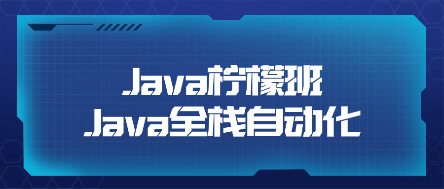 Java柠檬班Java全栈自动化-一支黑兰州
