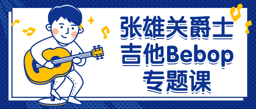 张雄关爵士吉他Bebop专题课-一支黑兰州