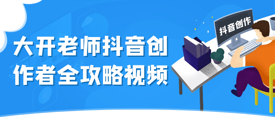 大开老师抖音创作者全攻略视频-一支黑兰州