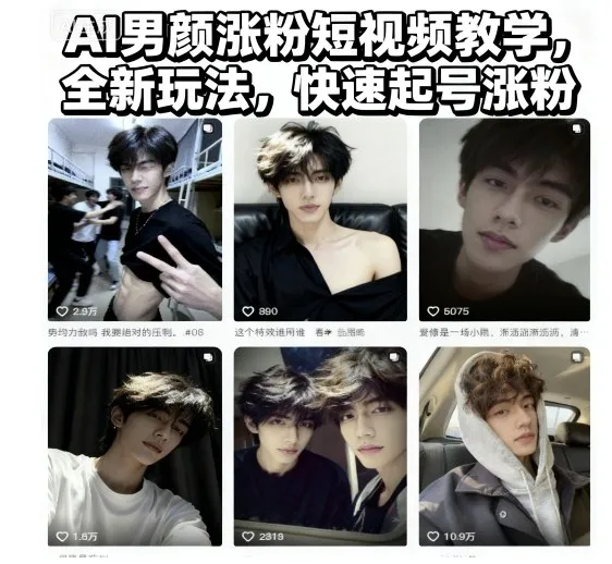 AI男颜涨粉短视频教学,全新玩法,快速起号涨粉-一支黑兰州