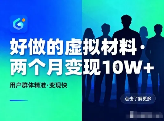 好做的小红书虚拟材料，用户群体精准，两个月变现几个W-一支黑兰州