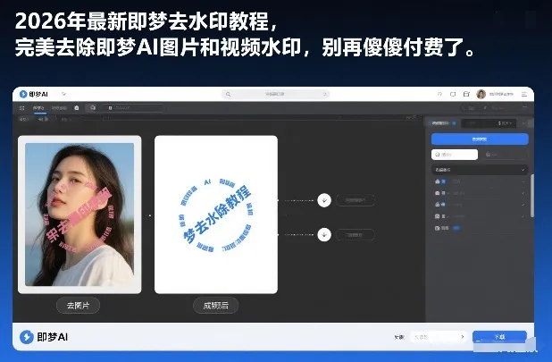 2026年最新即梦去水印教程，完美去除即梦AI图片和视频水印，别再傻傻付费了-一支黑兰州