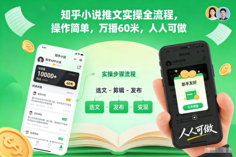 知乎小说推文实操全流程，操作简单，万播60米，人人可做-一支黑兰州
