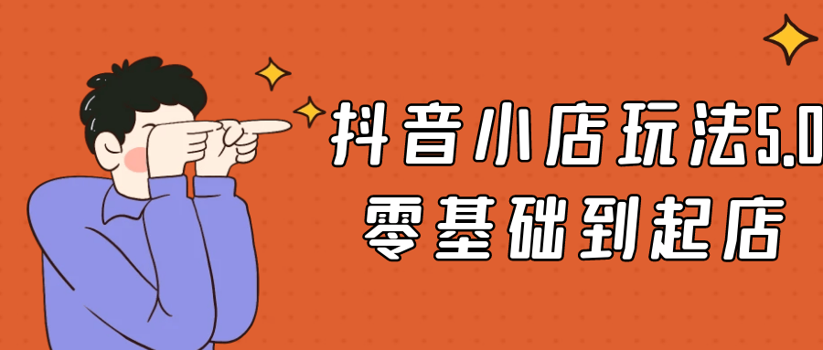 抖音小店玩法5.0零基础到起店-一支黑兰州