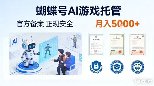 蝴蝶号AI游戏托管，官方备案，正规稳定，月入5k+【揭秘】-一支黑兰州