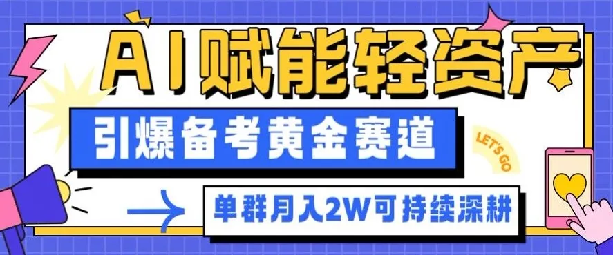 副业拆解：AI赋能轻资产，引爆备考黄金赛道！单群月入2W适合深耕-一支黑兰州