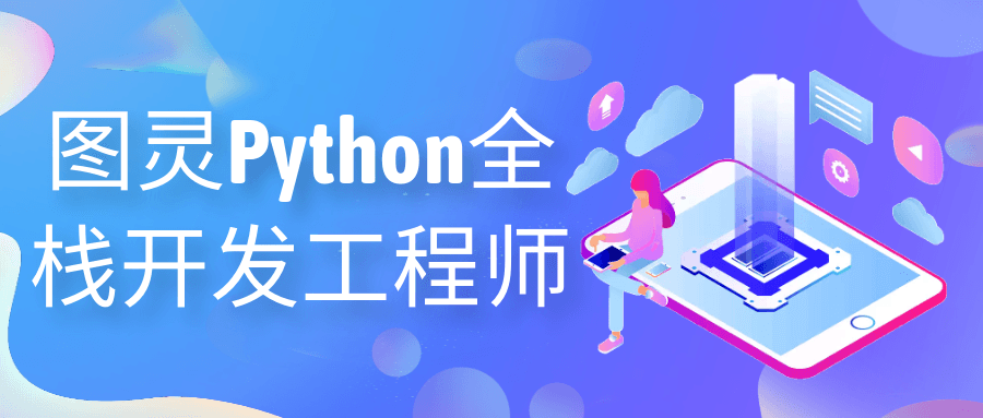 图灵Python全栈开发工程师-一支黑兰州