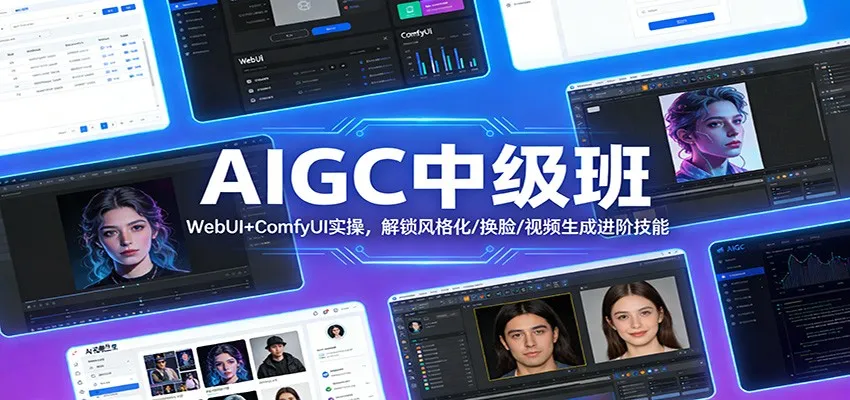 AIGC中级班：WebUI+ComfyUI实操，解锁风格化/换脸/视频生成进阶技能-一支黑兰州
