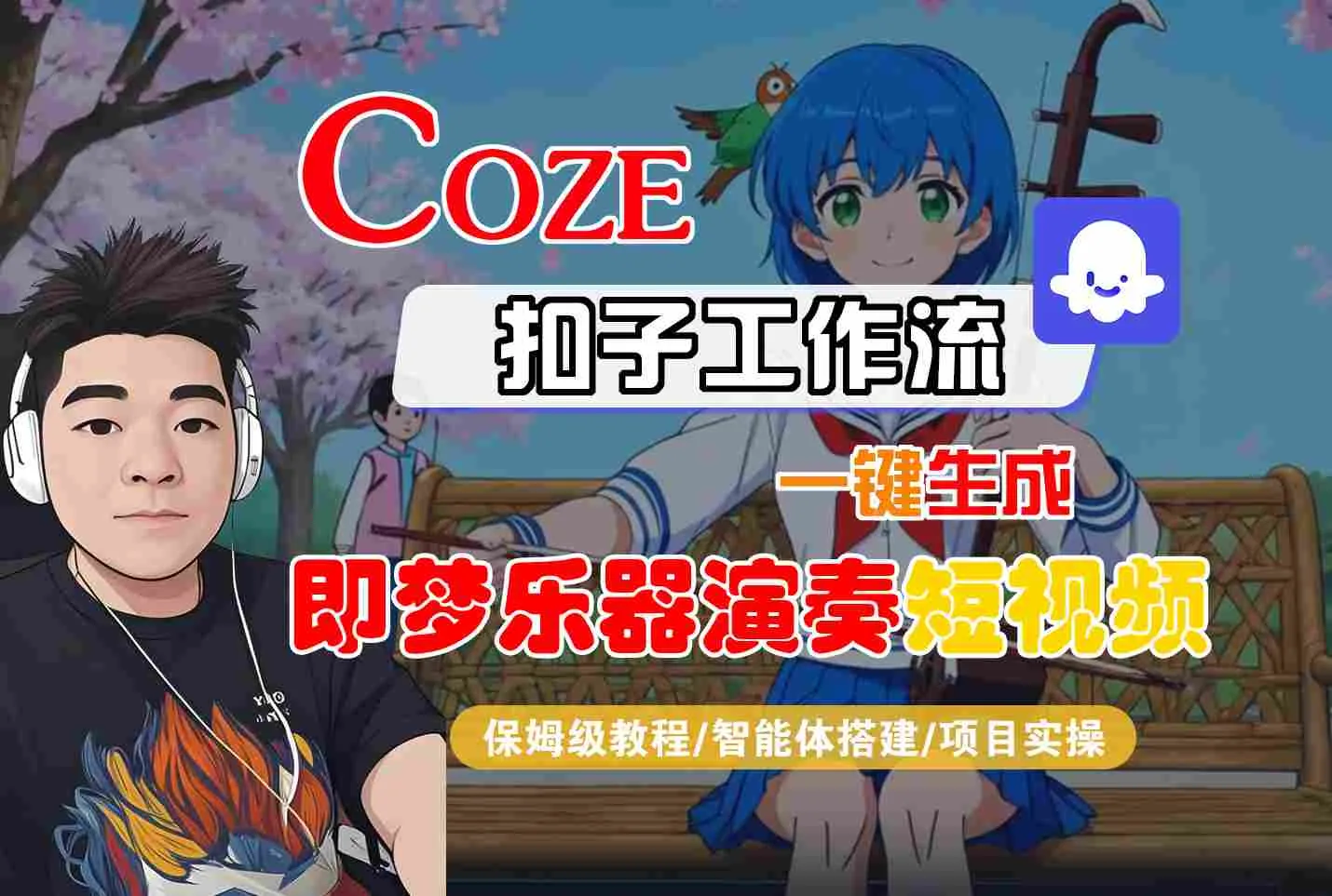 Coze扣子智能体工作流一键生成“即梦乐器演奏“短视频，全流程保姆级教学-一支黑兰州