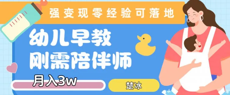 副业拆解:早教育儿陪伴师刚需赛道月入2w,知识付费实现变现