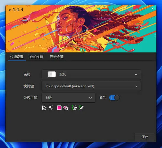 矢量图形编辑Inkscape v1.4.3中文绿色版-一支黑兰州