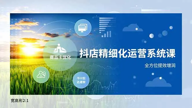 抖店精细化运营系统课，商品卡优化、达人建联、千川投放，全方位提效增润-一支黑兰州