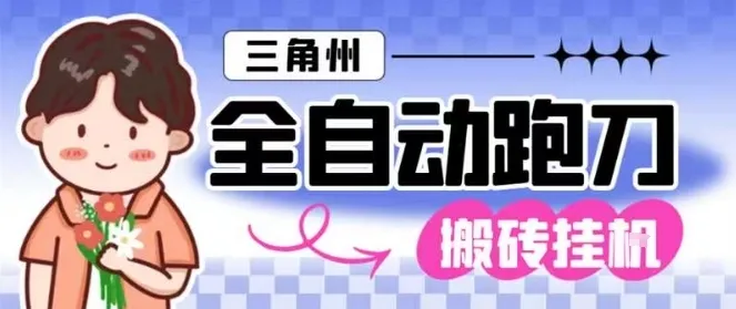 三角洲全自动跑刀挂G玩法矩阵操作单窗口日产一千万哈夫币月收益1W＋【揭秘】-一支黑兰州