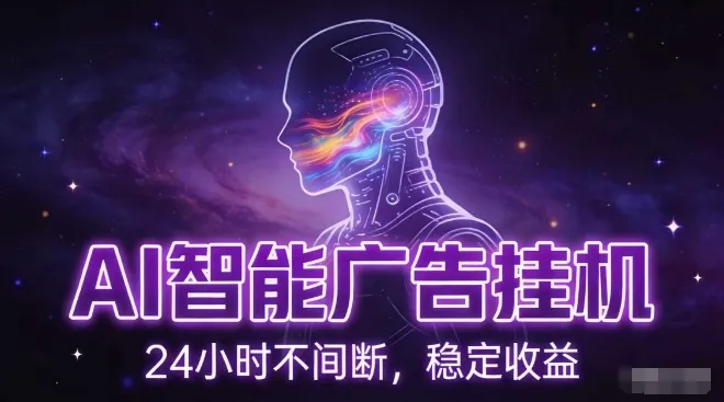 AI智能广告挂G项目,全自动化运行,电脑项目,无配置要求,单机150+收益,小白可速上手,可矩阵操作【揭秘】