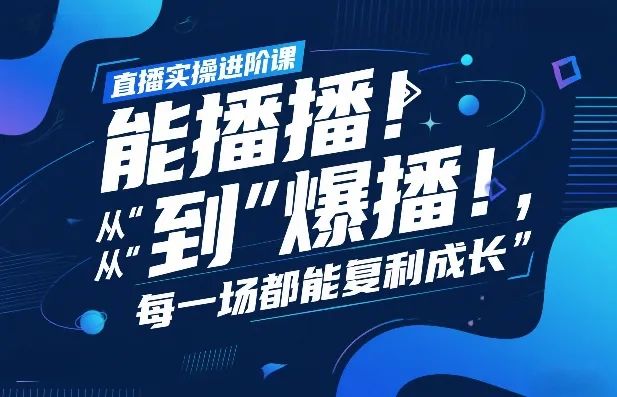 直播实操进阶课,直播经验复盘:从“能播”到“爆播”,每一场都能复利成长-一支黑兰州