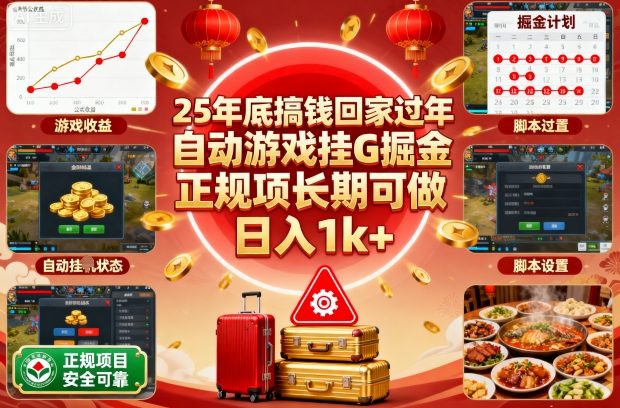 25年底搞钱回家过年，自动游戏挂G掘金，正规项长期可做，日入1k+【揭秘】-一支黑兰州