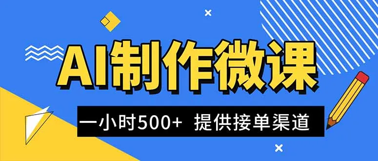 AI制作微课视频,一单300-1000+,蓝海项目,单子做不完,提供接单渠道!-一支黑兰州
